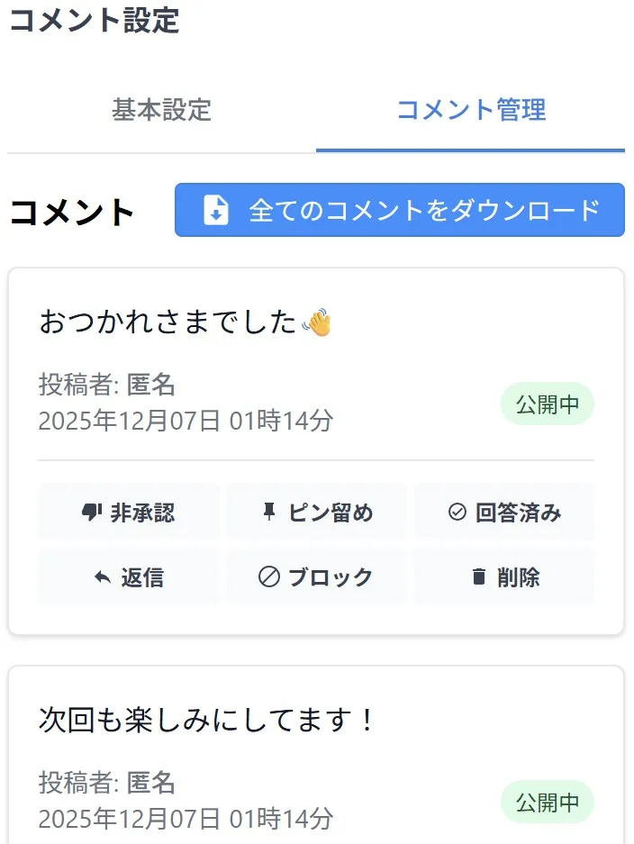 悪質なコメントは削除、ブロック対応