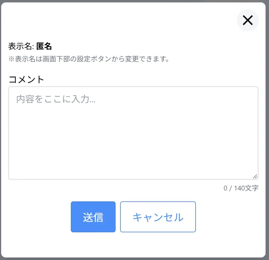 匿名投稿で本音を引き出す